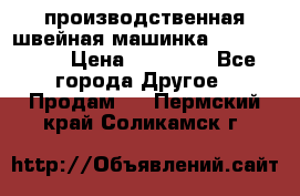производственная швейная машинка JACK 87-201 › Цена ­ 14 000 - Все города Другое » Продам   . Пермский край,Соликамск г.